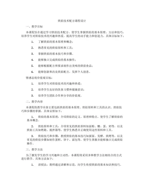 烘焙技术配方课程设计