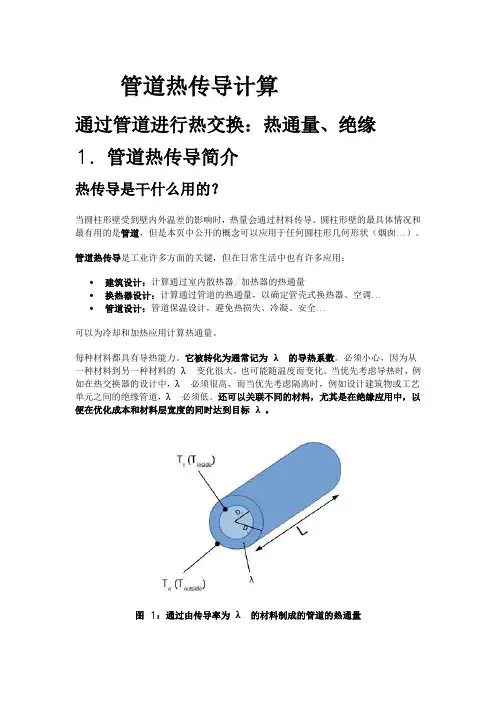 管道热传导计算