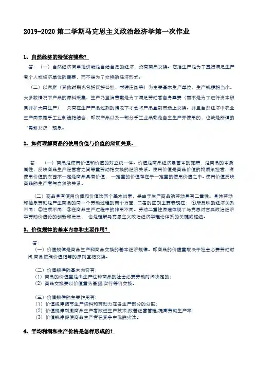 华南理工《马克思主义政治经济学》第一次平时作业题及答案