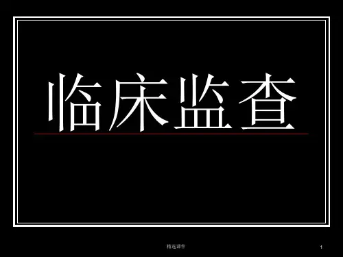 新药临床试验监查ppt【35页】