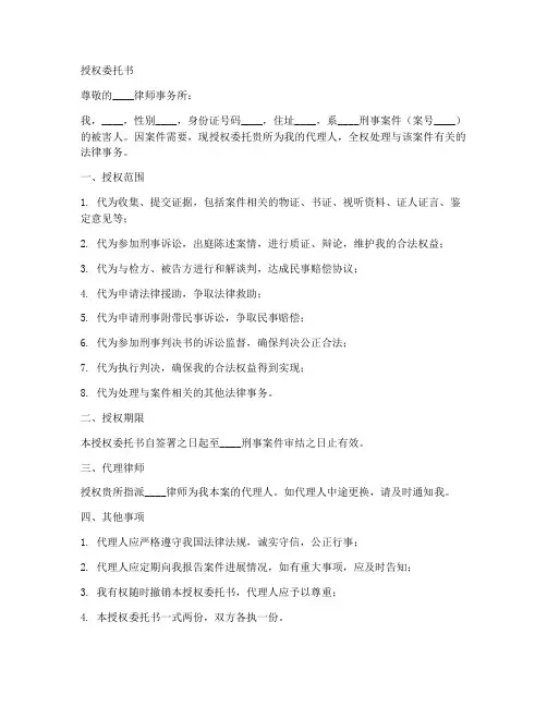 刑事案件被害人的授权委托书