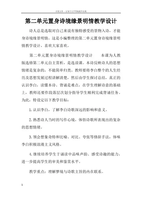 第二单元置身诗境缘景明情教学设计