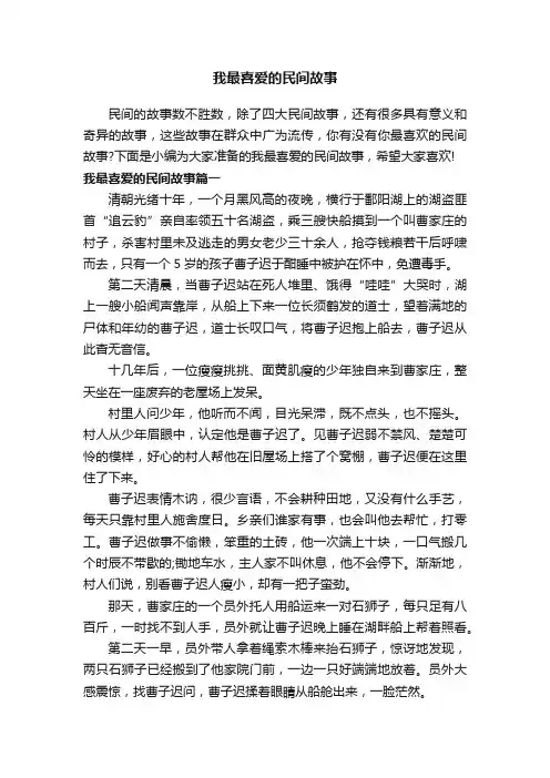 我最喜爱的民间故事