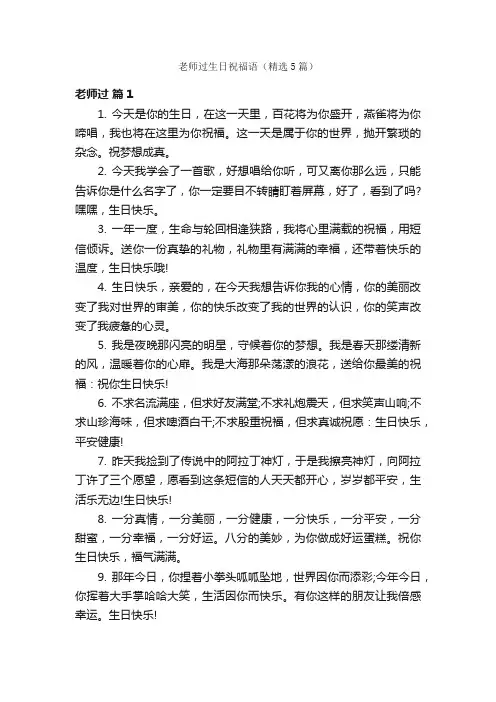 老师过生日祝福语（精选5篇）