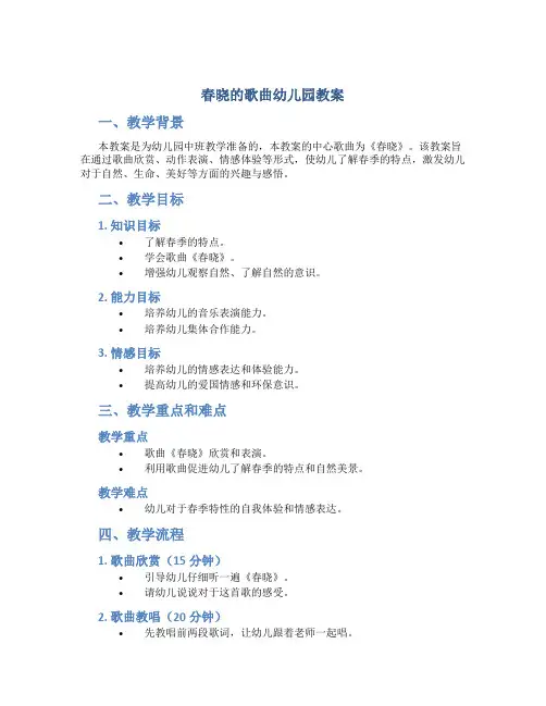 春晓的歌曲幼儿园教案