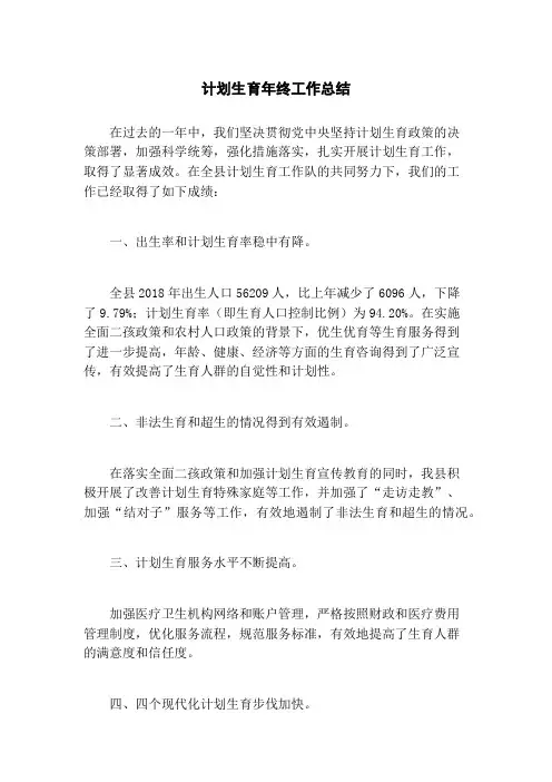 计划生育年终工作总结