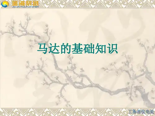 马达基础知识