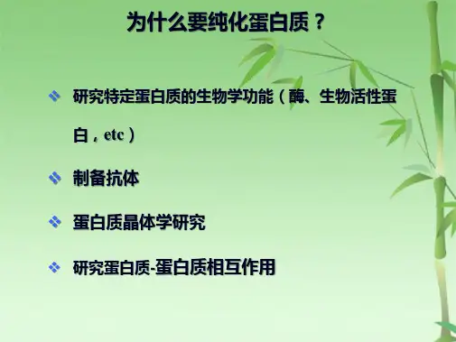 蛋白质的分离纯化与定性定量分析(共95张PPT)