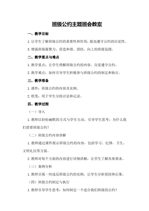 班级公约主题班会教案