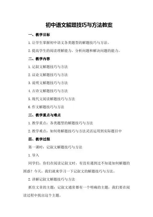 初中语文解题技巧与方法教案