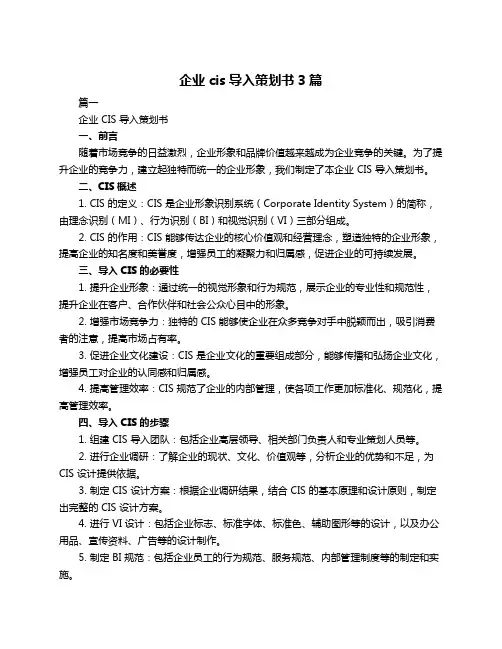 企业cis导入策划书3篇