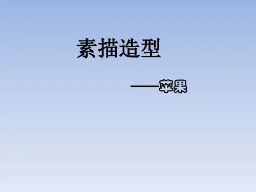 素描造型——苹果.