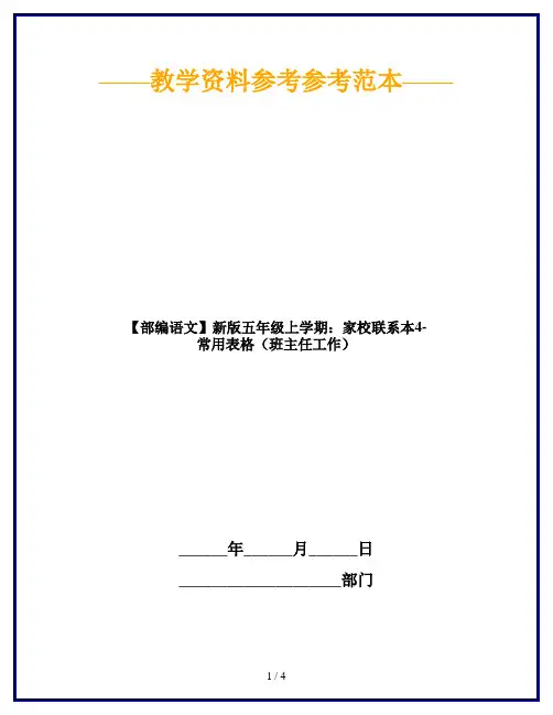 【部编语文】新版五年级上学期：家校联系本4-常用表格(班主任工作)