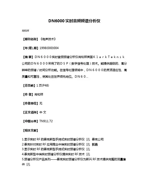 DN6000实时音频频谱分析仪