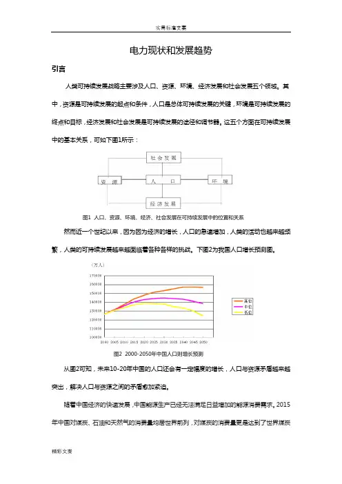 中国电力现状与发展趋势