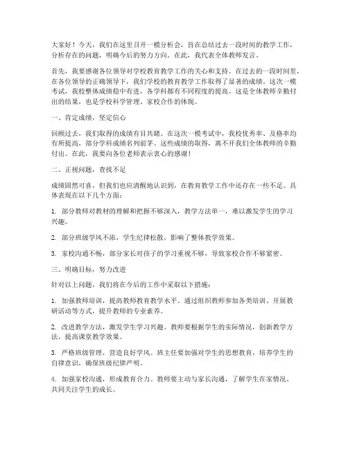 一模分析会教师发言稿范文