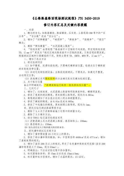《公路路基路面现场测试规程》修订内容汇总及注意事项
