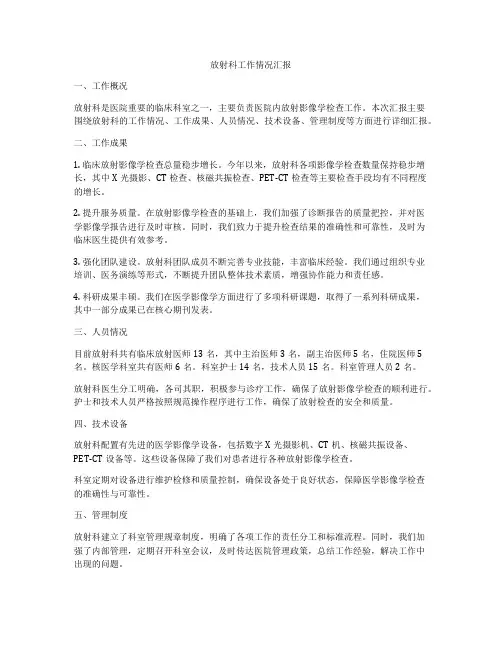 放射科工作情况汇报