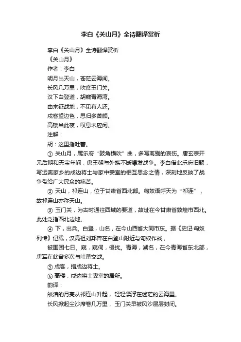 李白《关山月》全诗翻译赏析