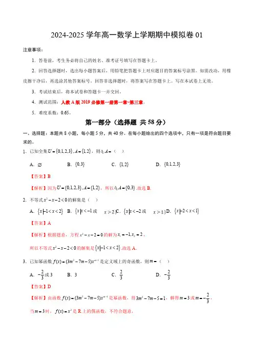2024-2025学年高一上学期期中模拟考试数学试题01(人教A版2019必修第一册)含解析