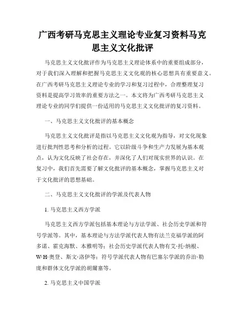 广西考研马克思主义理论专业复习资料马克思主义文化批评