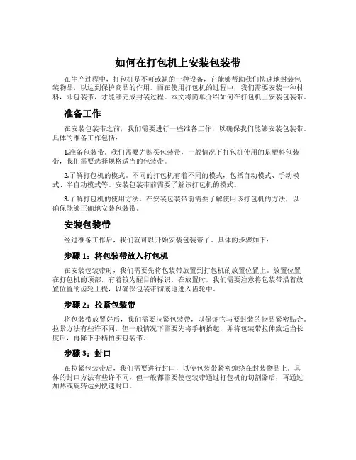 如何在打包机上安装包装带