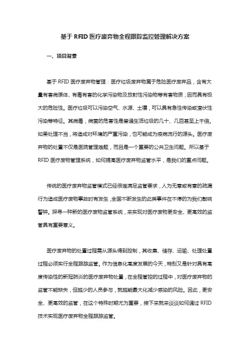 基于RFID医疗废弃物全程跟踪监控管理解决方案