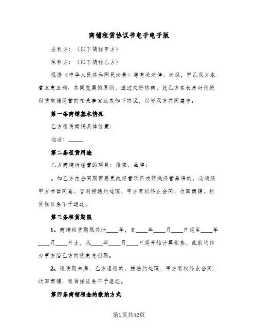 商铺租赁协议书电子电子版(5篇)