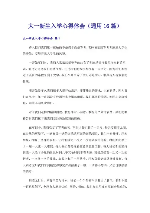 大一新生入学心得体会(通用16篇)