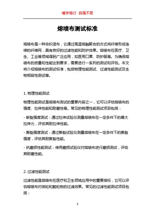 熔喷布测试标准