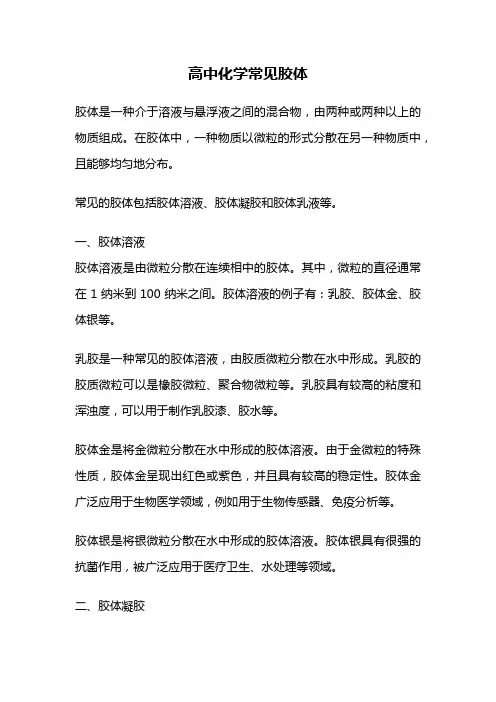 高中化学常见胶体