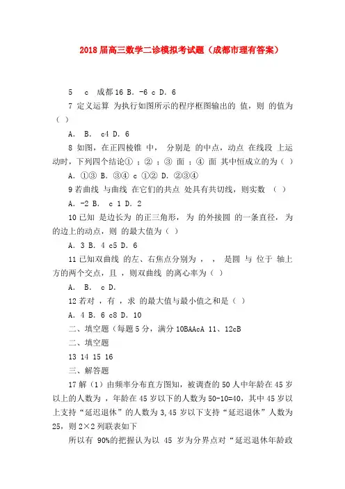【高三数学试题精选】2018届高三数学二诊模拟考试题(成都市理有答案)