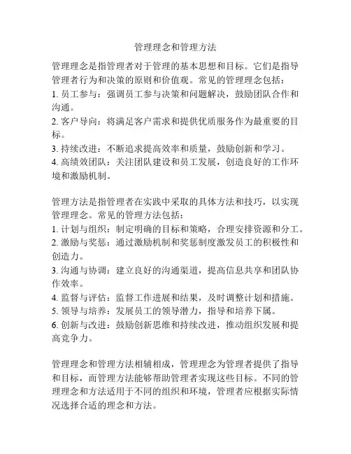 管理理念和管理方法