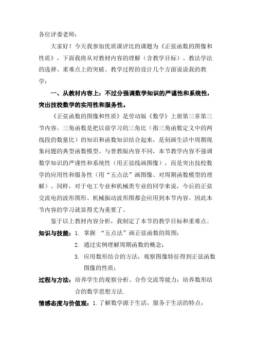 说课稿(正弦函数的图像和性质  劳动版教材  职校)