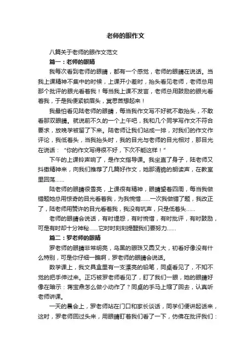 八篇关于老师的眼作文范文