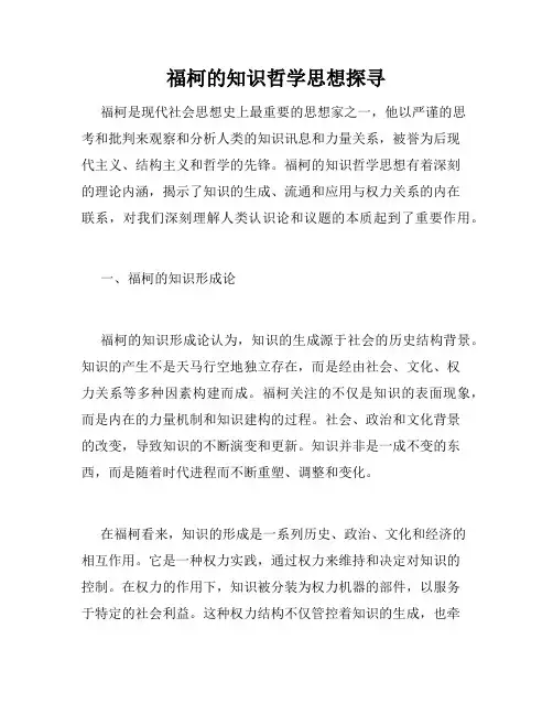 福柯的知识哲学思想探寻