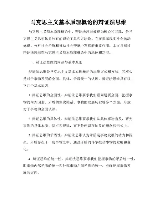 马克思主义基本原理概论的辩证法思维