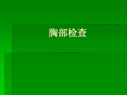 胸部体表标志及分区-胸廓胸壁乳房检查