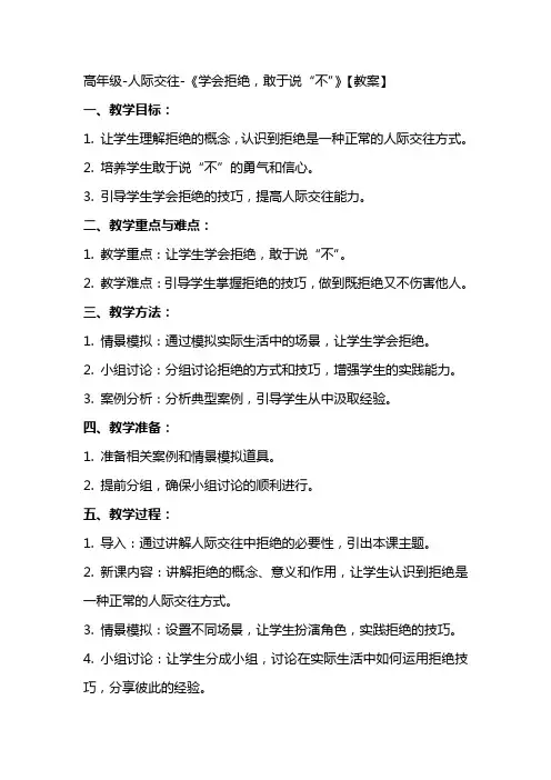 高年级人际交往《学会拒绝,敢于说“不”》【教案】