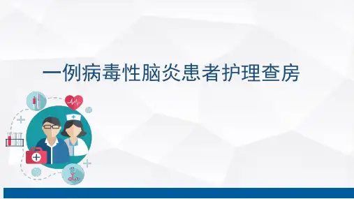一例病毒性脑炎患者护理查房