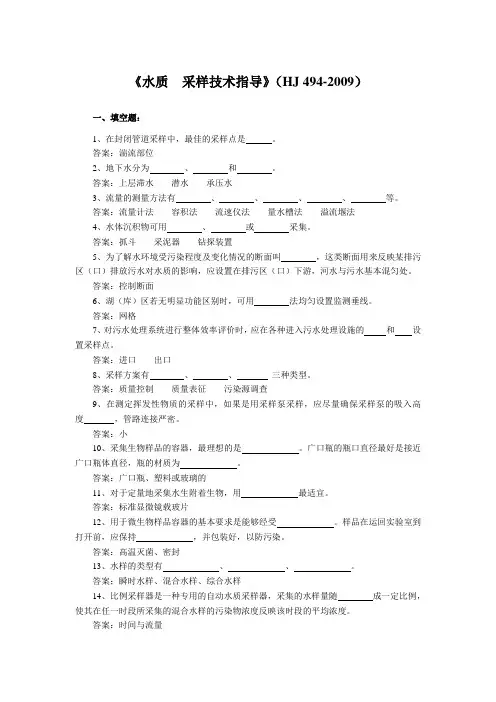 《水质  采样技术指导》(HJ 494-2009)练习题