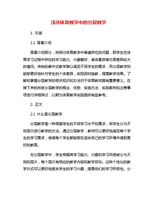 浅谈体育教学中的分层教学