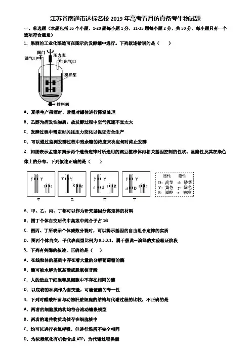 江苏省南通市达标名校2019年高考五月仿真备考生物试题含解析