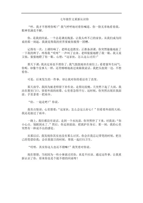 七年级作文重新认识你