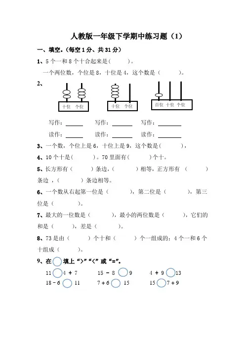 最新人教版一年级下册数学期中练习题(10套)10套