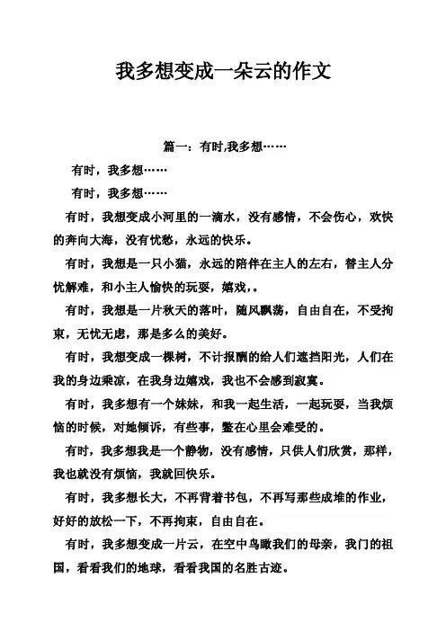 我多想变成一朵云的作文