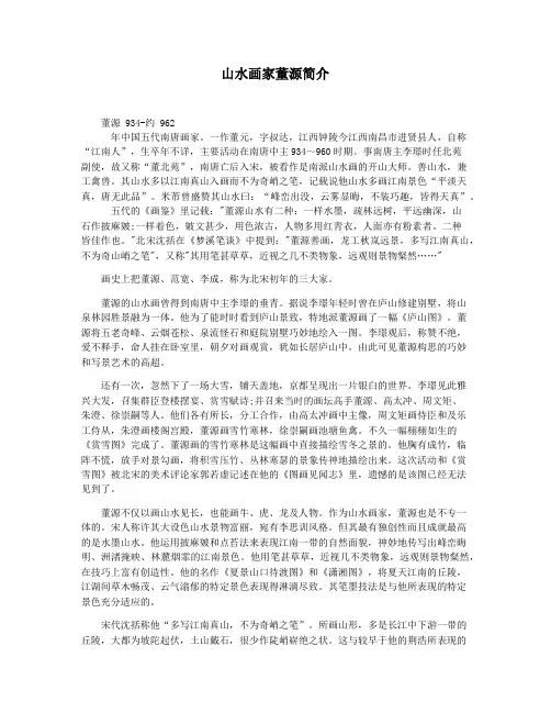 山水画家董源简介