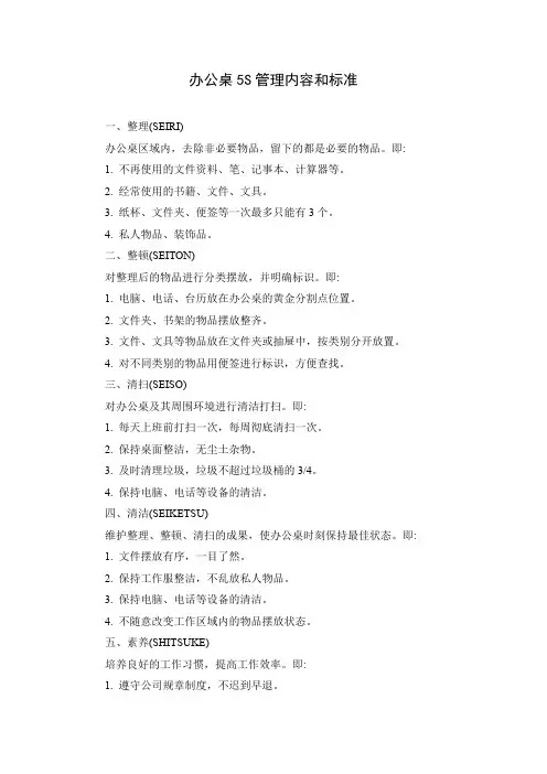 办公桌5s管理内容和标准