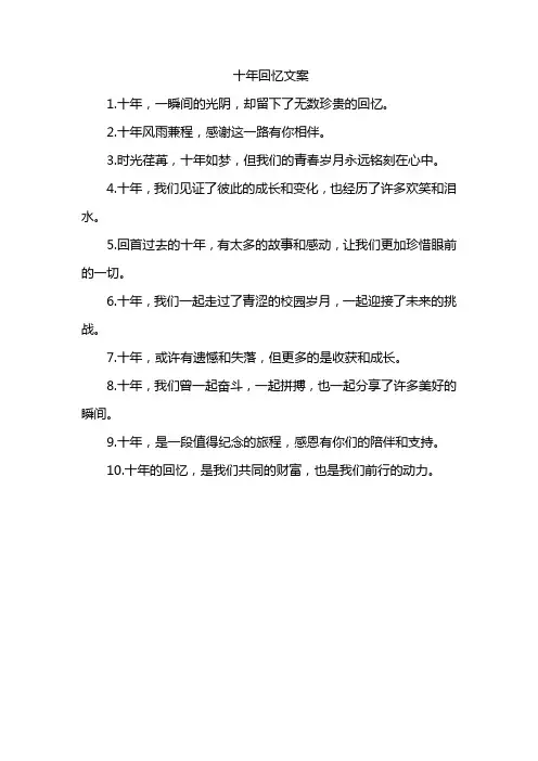 十年回忆文案