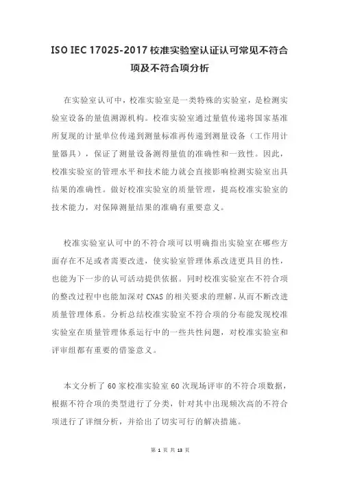 ISO IEC 17025-2017校准实验室认证认可常见不符合项及不符合项分析